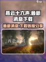 燕云十六声💥最新消息&下载链接🔥
