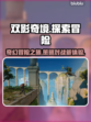 双影奇境🔥超详细玩法测评，不看后悔！