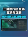 三角洲行动🔥任务不会取消？掌握这些攻略让你逆袭成神！