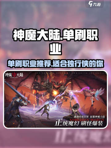 神魔大陆单刷职业有哪些介绍截图1