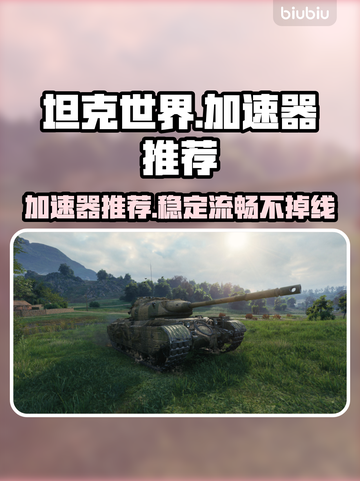 坦克世界😎加速器推荐，玩手游必备！截图1