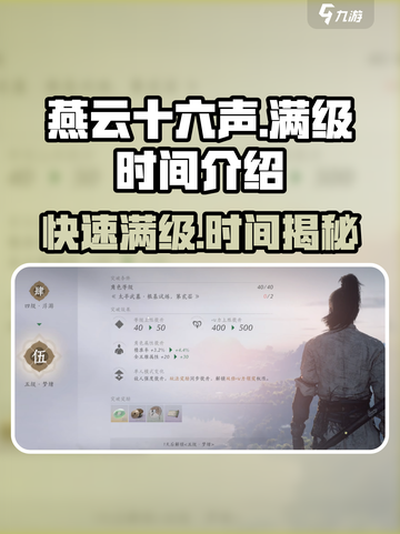 燕云十六声多久满级介绍截图1
