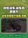 创世战车🔥战车防御全面提升攻略来啦！