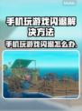 手机玩游戏闪退？这些问题教你轻松解决！💥🎮