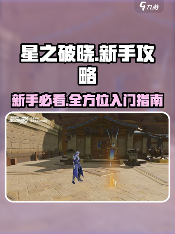 星之破晓🔥新手必看！入坑教程大全✨截图1