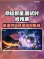 命运群星测试时间曝光，游戏迷必看🔥🎮