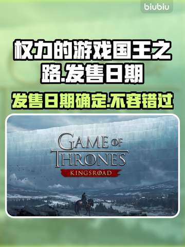 《权力的游戏国王之路》发售日期大曝光🔥🎮截图1