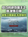 《权力的游戏国王之路》发售日期大曝光🔥🎮