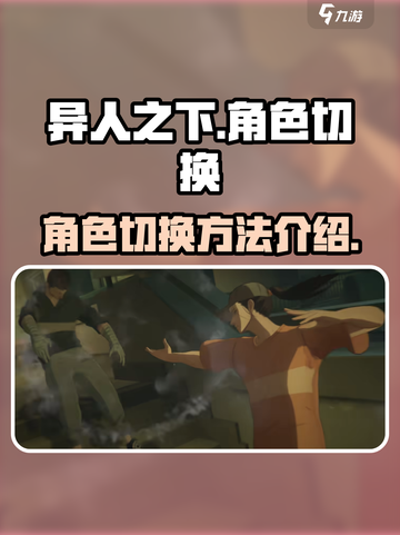 异人之下手游怎么切换角色介绍截图1