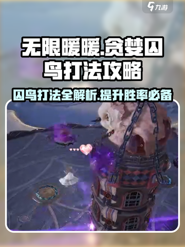 无限暖暖贪婪囚鸟怎么打介绍截图1