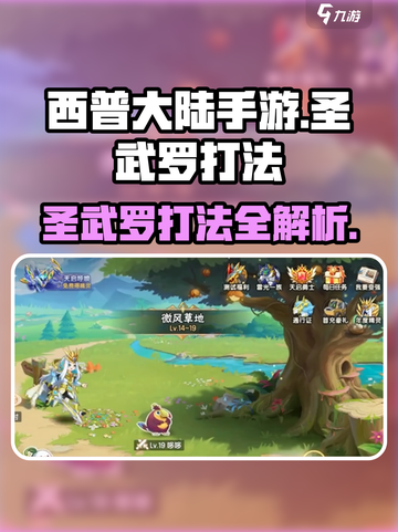 西普大陆手游圣武罗怎么打介绍截图1