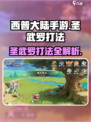 西普大陆手游圣武罗怎么打介绍