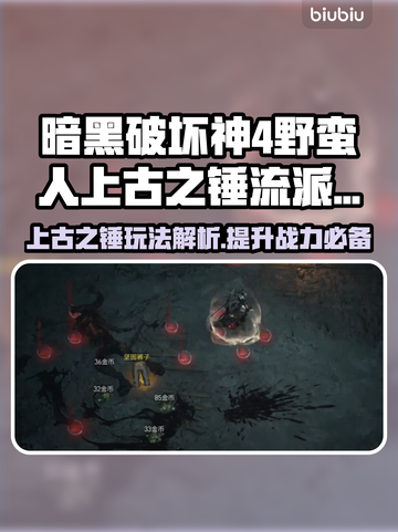 暗黑破坏神4🔥野蛮人上古之锤玩法揭秘⚡截图1