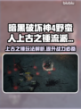 暗黑破坏神4🔥野蛮人上古之锤玩法揭秘⚡