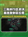 三角洲行动航天基地发射区位置介绍