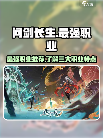问剑长生最强职业推荐介绍截图1
