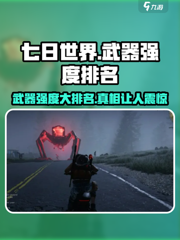 七日世界武器强度排名介绍截图1