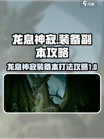 龙息神寂装备副本🔥超简单打法攻略来啦！截图1
