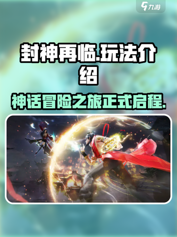 封神再临🔥超好玩！必知玩法全介绍🎉截图1