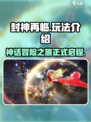 封神再临🔥超好玩！必知玩法全介绍🎉