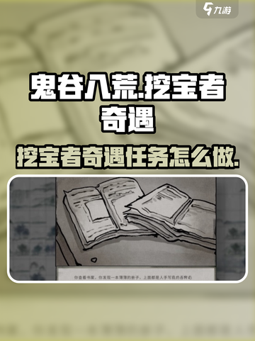 鬼谷八荒挖宝者奇遇攻略介绍截图1