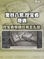 鬼谷八荒挖宝者奇遇攻略介绍