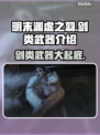 明末渊虚之羽：剑类武器大揭秘！⚔🔥