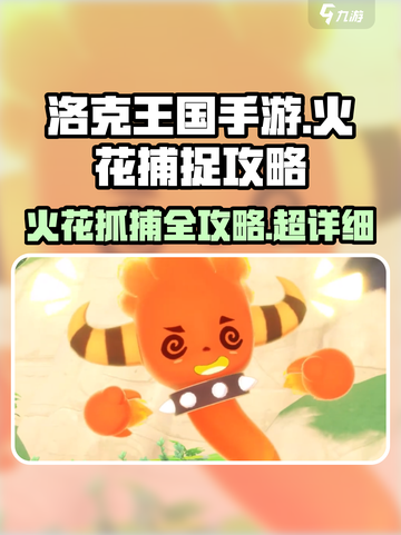 洛克王国手游🔥火花抓捕秘籍，快人一步抓神宠！截图1