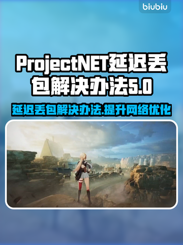 ProjectNET延迟丢包？一键优化网速，畅玩游戏不卡顿🔥🚀截图1