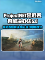ProjectNET延迟丢包？一键优化网速，畅玩游戏不卡顿🔥🚀
