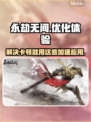 永劫无间卡顿🔥？用这款加速神器秒解决！