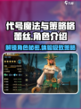 代号魔法与策略格蕾丝🔥角色超神介绍来啦！