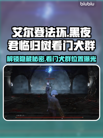 艾尔登法环🔥黑夜君临归树看门犬群位置揭秘！🐶✨截图1
