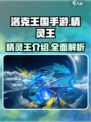 洛克王国🔥手游精灵王大起底！😍