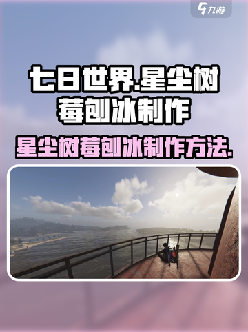 七日世界星尘树莓刨冰怎么制作介绍截图1