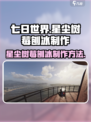七日世界星尘树莓刨冰怎么制作介绍