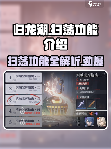归龙潮🔥扫荡功能超全介绍来啦！截图1
