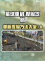 星球重启怎么重新捏脸介绍