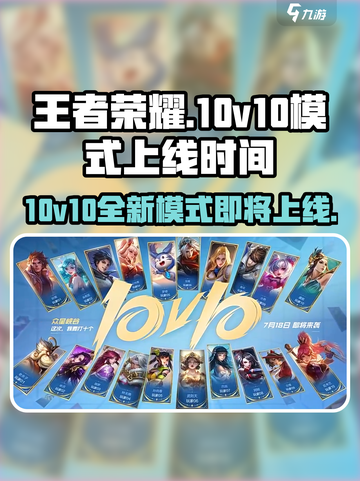 王者荣耀💥10v10模式上线时间🔥抢先看！🎉截图1