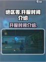 绝区零开服时间是什么时候介绍