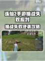 诛仙2手游挑战失败怎么办介绍