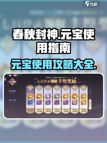 春秋封神手游元宝怎么用介绍截图1