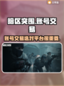 暗区突围账号交易📖靠谱平台推荐🔥