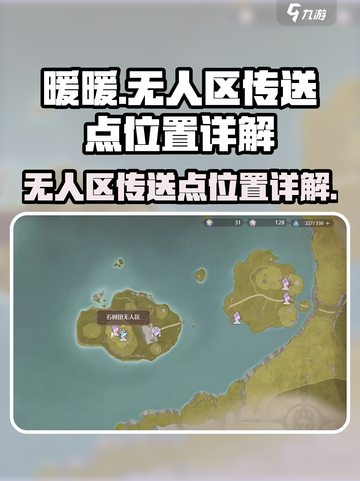 无限暖暖无人区传送点在哪介绍截图1