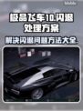 极品飞车10闪退🔥解决方法大公开！💥