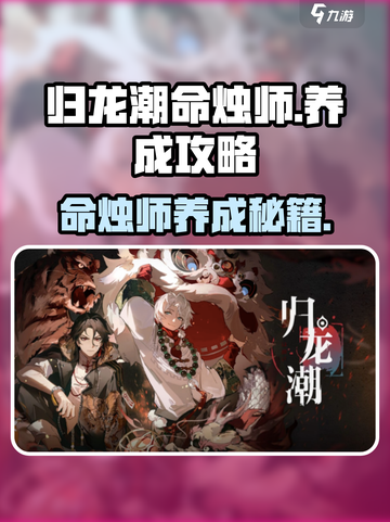 归龙潮命烛师养成秘籍🔥游戏大佬必看！截图1
