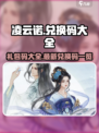 凌云诺兑换码大全介绍