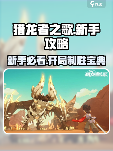 猎龙者之歌🔥新手必看！开局秒懂攻略🎉截图1