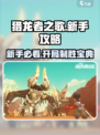 猎龙者之歌🔥新手必看！开局秒懂攻略🎉