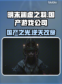 明末渊虚之羽🔥国产游戏崛起！哪家公司出品？🎮
